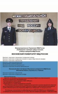 Набор в высшие учебные заведения МВД России